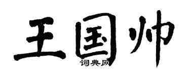 翁闿运王国帅楷书个性签名怎么写