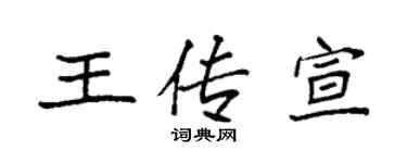 袁强王传宣楷书个性签名怎么写