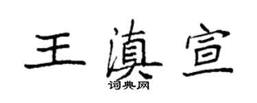 袁强王滇宣楷书个性签名怎么写