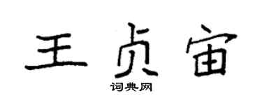 袁强王贞宙楷书个性签名怎么写