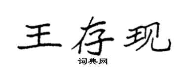 袁强王存现楷书个性签名怎么写