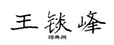 袁强王锬峰楷书个性签名怎么写