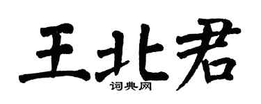 翁闿运王北君楷书个性签名怎么写