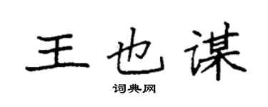 袁强王也谋楷书个性签名怎么写