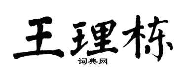 翁闿运王理栋楷书个性签名怎么写