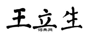 翁闿运王立生楷书个性签名怎么写