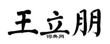 翁闿运王立朋楷书个性签名怎么写