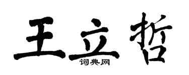 翁闿运王立哲楷书个性签名怎么写