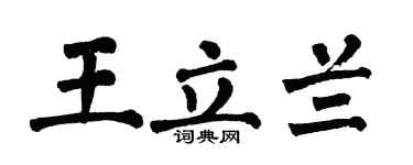 翁闿运王立兰楷书个性签名怎么写