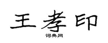 袁强王孝印楷书个性签名怎么写