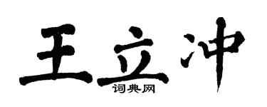 翁闿运王立冲楷书个性签名怎么写