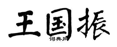 翁闿运王国振楷书个性签名怎么写