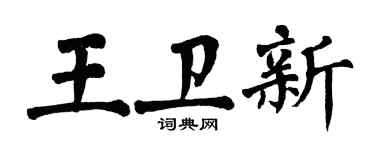 翁闿运王卫新楷书个性签名怎么写