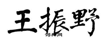 翁闿运王振野楷书个性签名怎么写