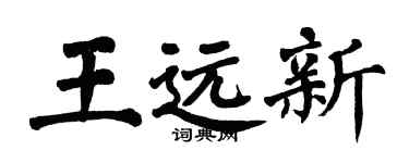 翁闿运王远新楷书个性签名怎么写