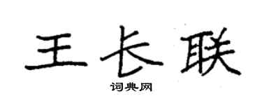 袁强王长联楷书个性签名怎么写