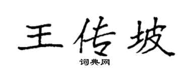 袁强王传坡楷书个性签名怎么写