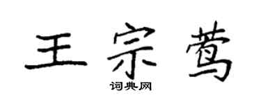 袁强王宗莺楷书个性签名怎么写