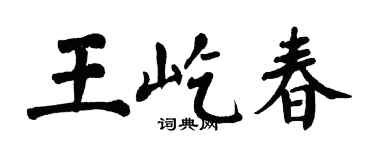 翁闿运王屹春楷书个性签名怎么写