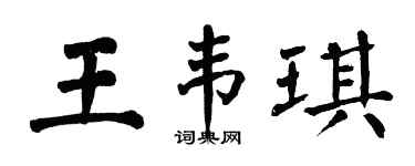 翁闿运王韦琪楷书个性签名怎么写