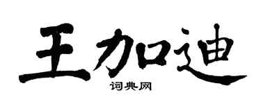 翁闿运王加迪楷书个性签名怎么写