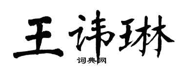 翁闿运王讳琳楷书个性签名怎么写