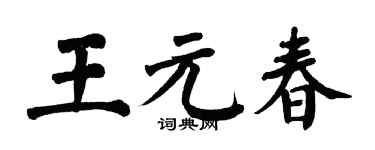 翁闿运王元春楷书个性签名怎么写