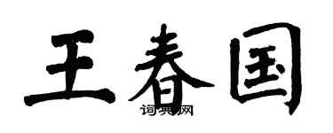 翁闿运王春国楷书个性签名怎么写