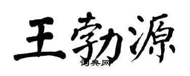 翁闿运王勃源楷书个性签名怎么写