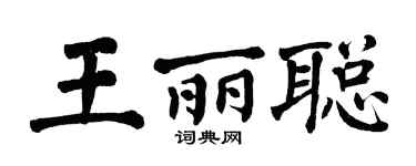 翁闿运王丽聪楷书个性签名怎么写