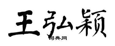 翁闿运王弘颖楷书个性签名怎么写