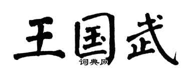 翁闿运王国武楷书个性签名怎么写