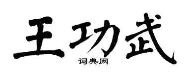 翁闿运王功武楷书个性签名怎么写