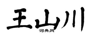 翁闿运王山川楷书个性签名怎么写