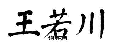 翁闿运王若川楷书个性签名怎么写