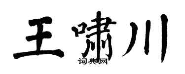 翁闿运王啸川楷书个性签名怎么写