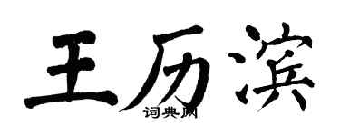 翁闿运王历滨楷书个性签名怎么写