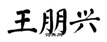 翁闿运王朋兴楷书个性签名怎么写