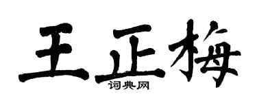 翁闿运王正梅楷书个性签名怎么写