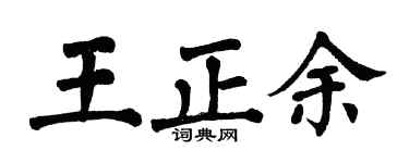 翁闿运王正余楷书个性签名怎么写