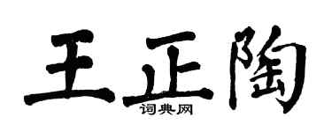 翁闿运王正陶楷书个性签名怎么写