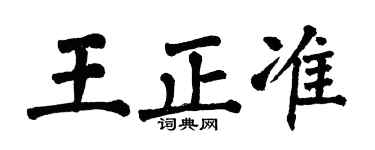 翁闿运王正准楷书个性签名怎么写