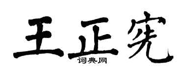 翁闿运王正宪楷书个性签名怎么写