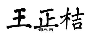 翁闿运王正桔楷书个性签名怎么写