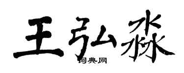 翁闿运王弘淼楷书个性签名怎么写