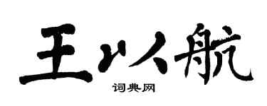 翁闿运王以航楷书个性签名怎么写