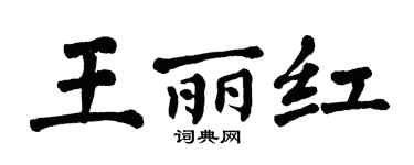 翁闿运王丽红楷书个性签名怎么写