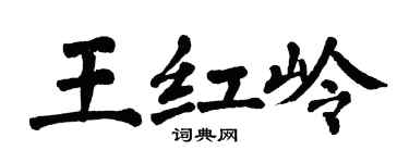 翁闿运王红岭楷书个性签名怎么写