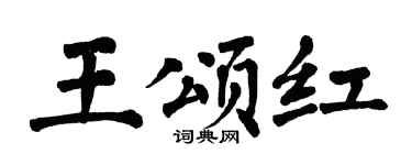 翁闿运王颂红楷书个性签名怎么写