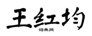 翁闿运王红均楷书个性签名怎么写